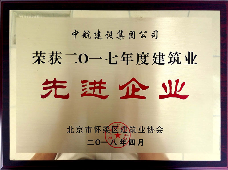 华体会网页版-华体会（中国）官方荣获怀柔建筑业2017年度先进企业